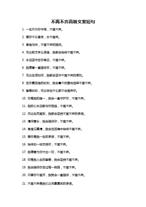 不离不弃高级文案短句