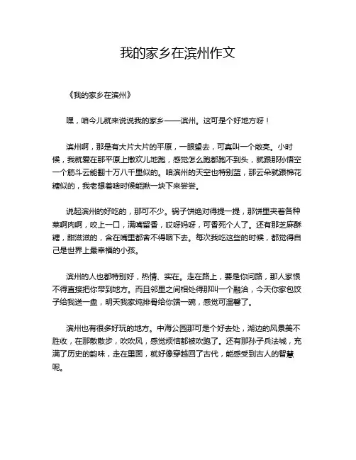 我的家乡在滨州作文 2