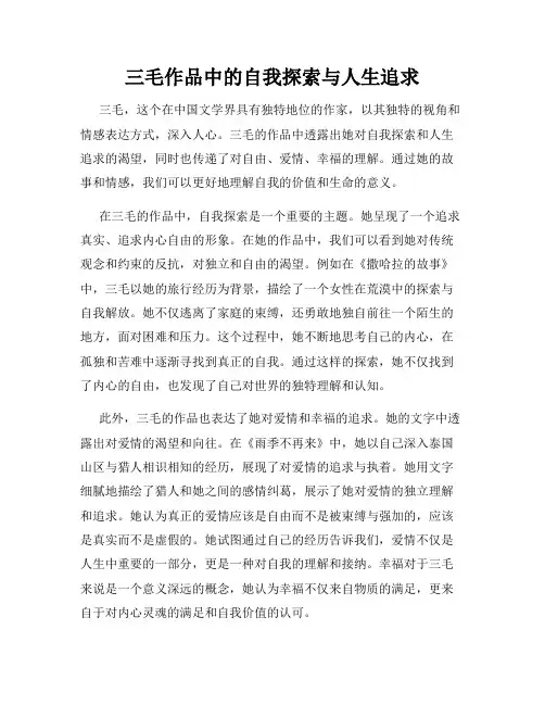 三毛作品中的自我探索与人生追求