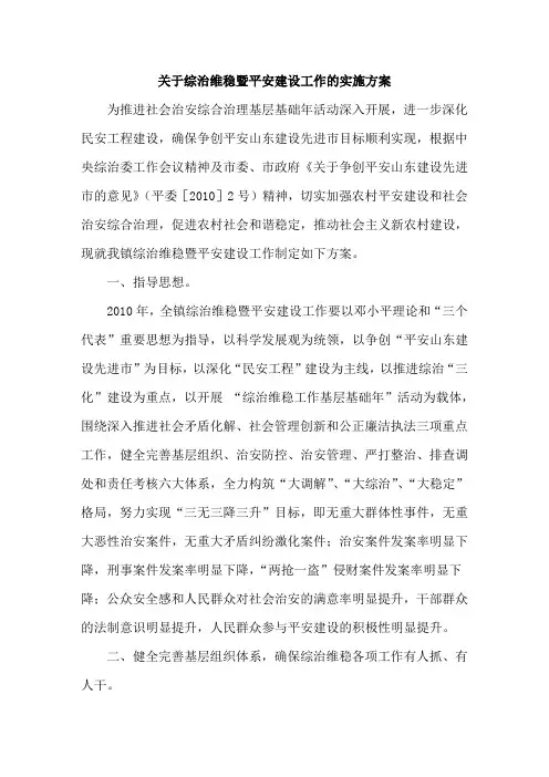 关于综治维稳暨平安建设工作的实施方案
