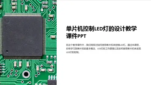 单片机控制LED灯的设计教学课件