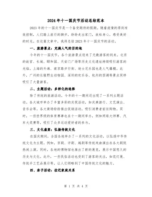 2024年十一国庆节活动总结范本（2篇）