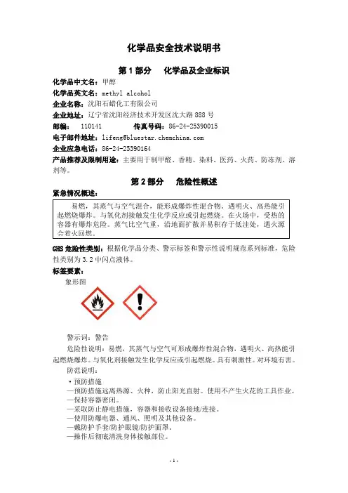 安全技术说明书-甲醇