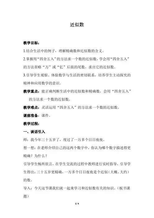 苏教版小学数学 四年级下册《第二单元 认识多位数：第6课时 近似数》教学设计