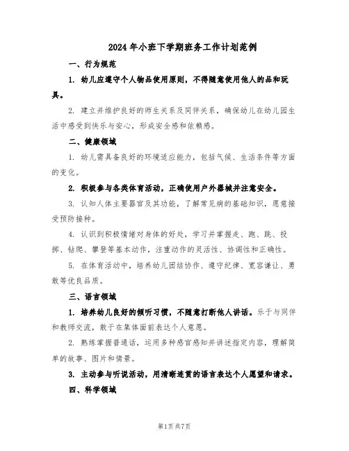 2024年小班下学期班务工作计划范例(三篇)