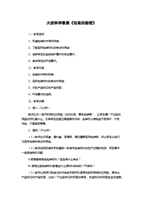 大班科学教案《包装的秘密》