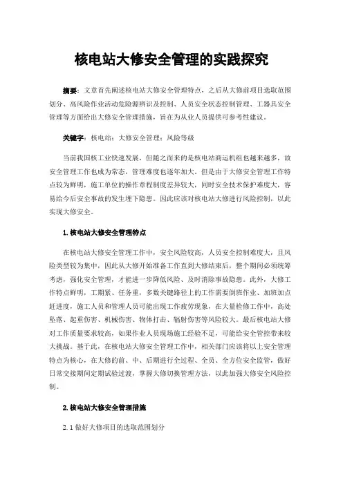 核电站大修安全管理的实践探究