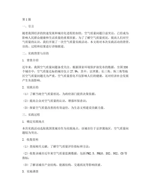 关于空气质量的实践报告(2篇)