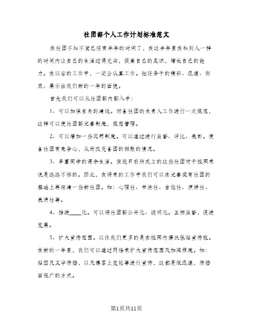 社团部个人工作计划标准范文(5篇)