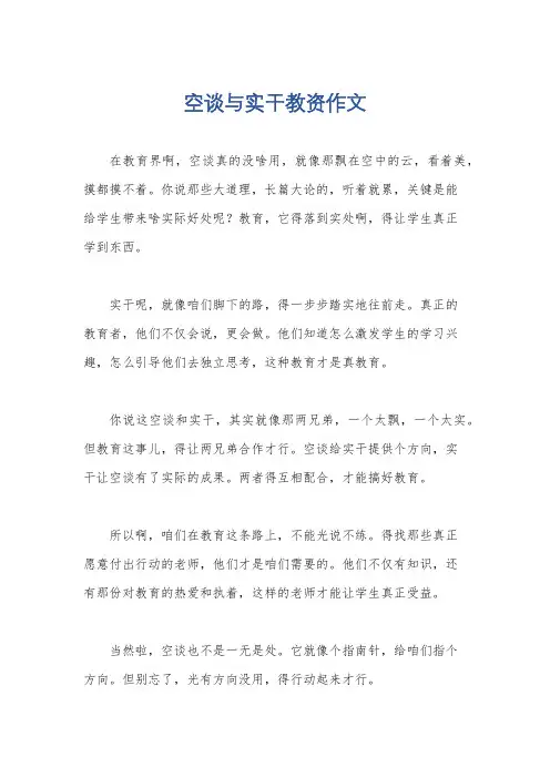 空谈与实干教资作文