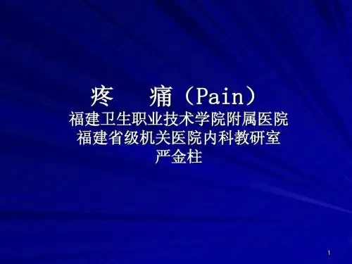 2、疼痛(Pain)
