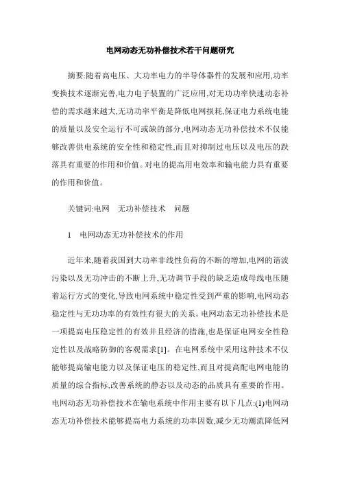 电网动态无功补偿技术若干问题研究