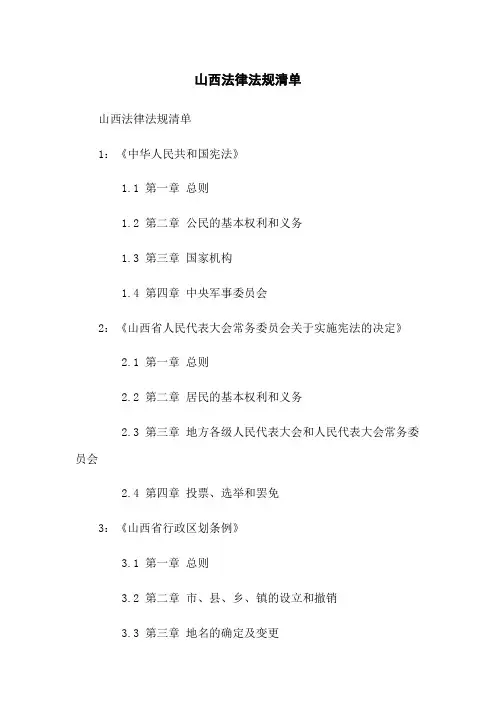 山西法律法规清单
