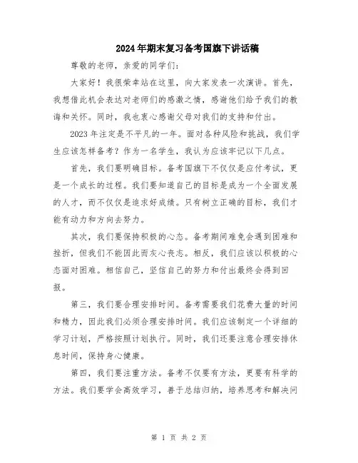2024年期末复习备考国旗下讲话稿