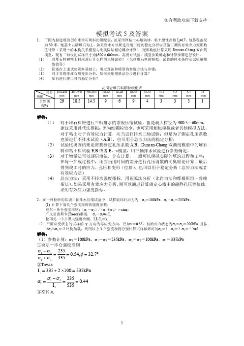 高等土力学模拟考题及答案