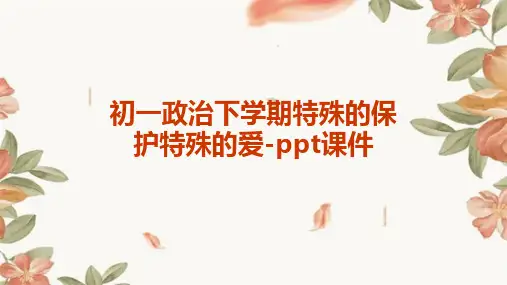 初一政治下学期特殊的保护特殊的爱-课件