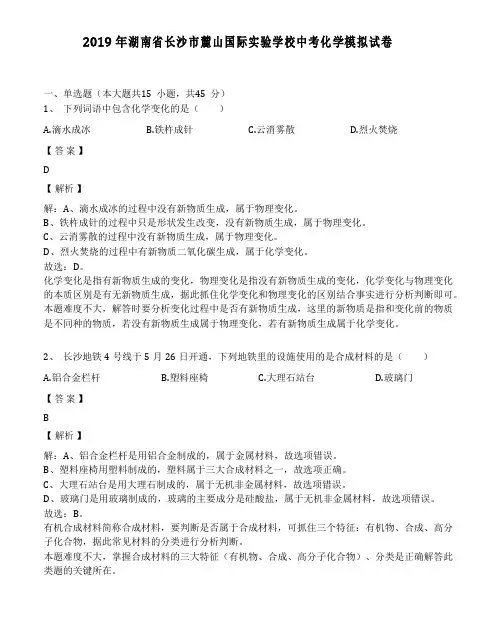 2019年湖南省长沙市麓山国际实验学校中考化学模拟考试试卷