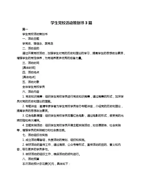 学生党校活动策划书3篇