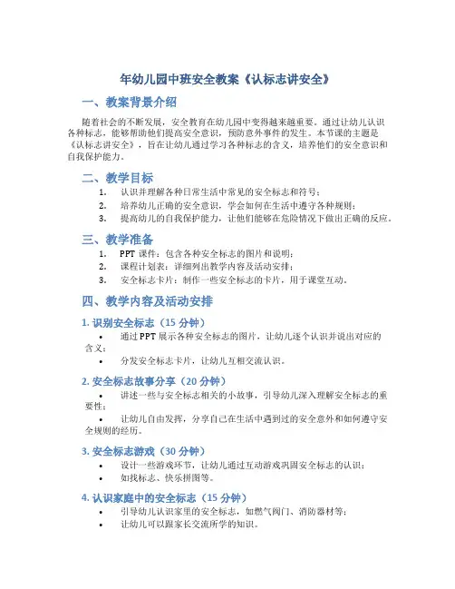 年幼儿园中班安全教案《认标志讲安全》
