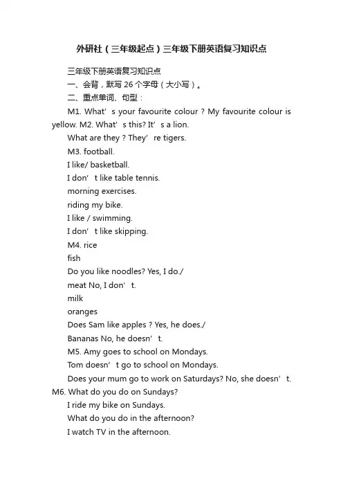 外研社（三年级起点）三年级下册英语复习知识点