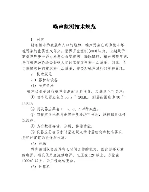 噪声监测技术规范