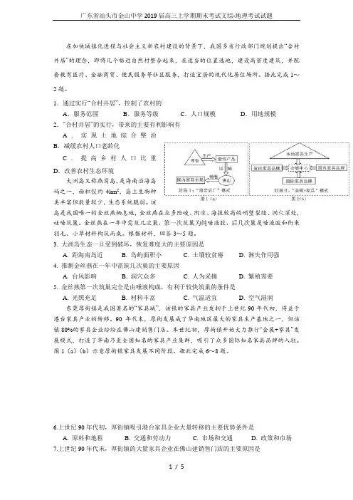 广东省汕头市金山中学2019届高三上学期期末考试文综-地理考试试题