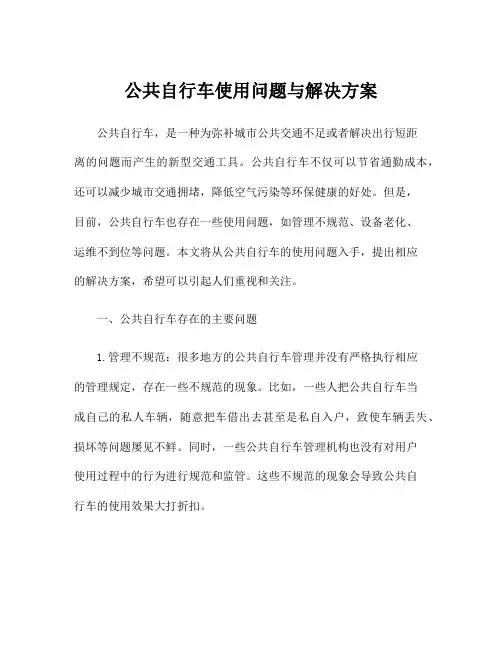 公共自行车使用问题与解决方案