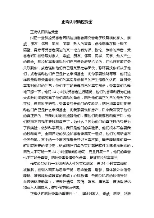 正确认识脑控受害