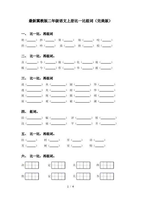 最新冀教版二年级语文上册比一比组词(完美版)