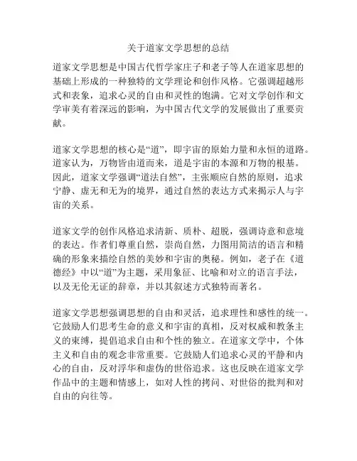 关于道家文学思想的总结