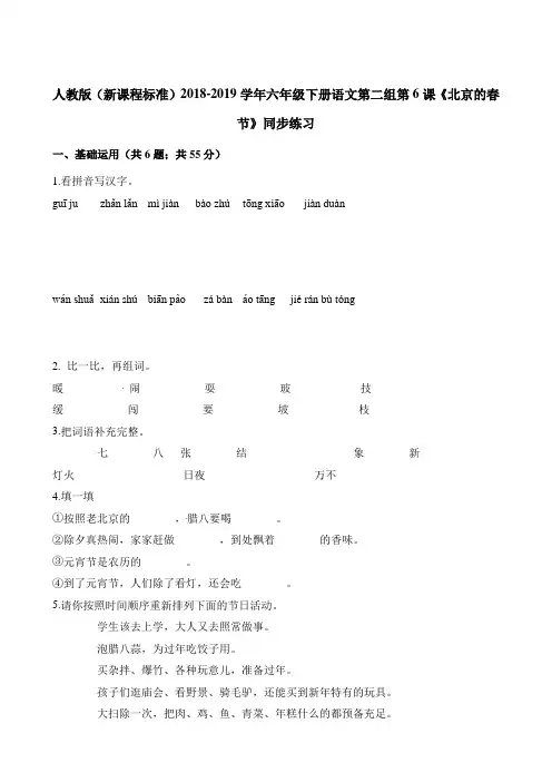 六年级下册语文一课一练-第二组第6课北京的春节 人教新课标含解析