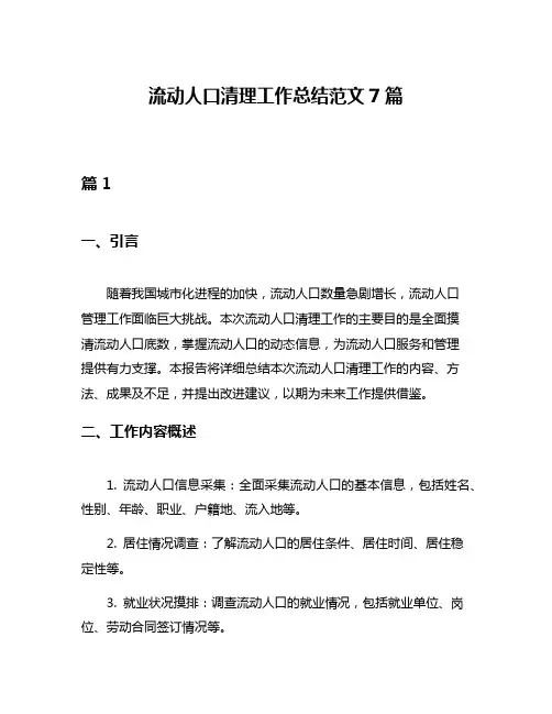 流动人口清理工作总结范文7篇
