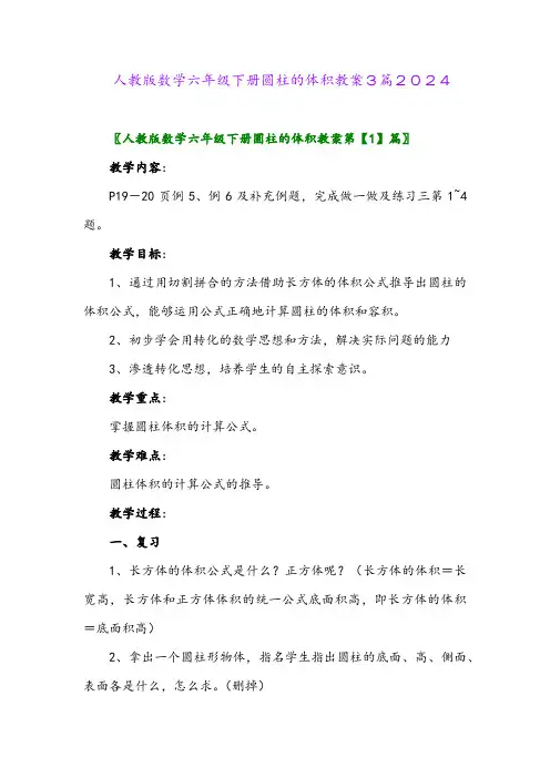 人教版数学六年级下册圆柱的体积教案3篇2024