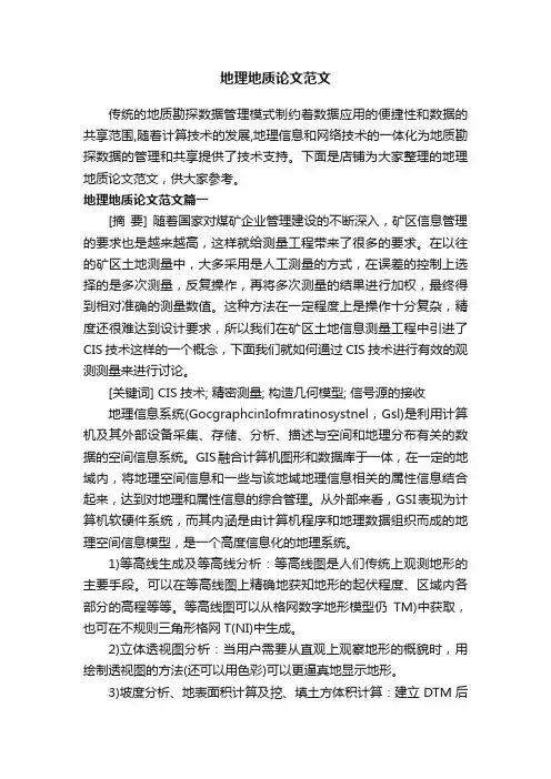 地理地质论文范文