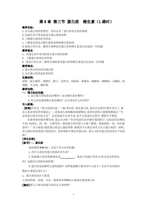 第8章 第三节 蛋白质  维生素(1课时)