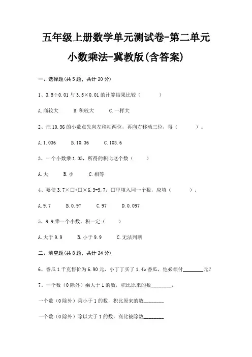 冀教版五年级上册数学单元测试卷第二单元 小数乘法(含答案)