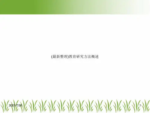 (最新整理)教育研究方法概述
