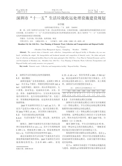 深圳市_十一五_生活垃圾收运处理设施建设规划