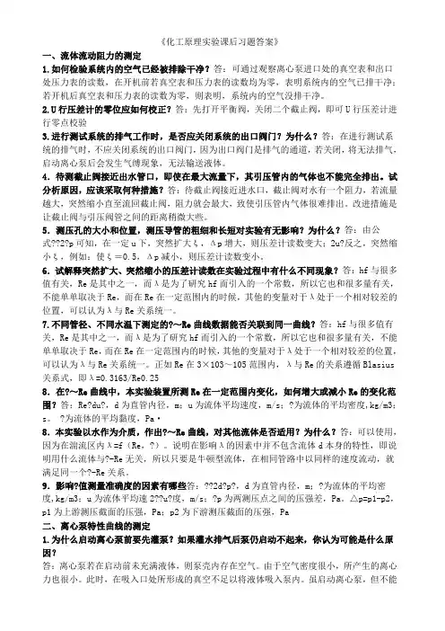 化工原理实验课课后习题答案