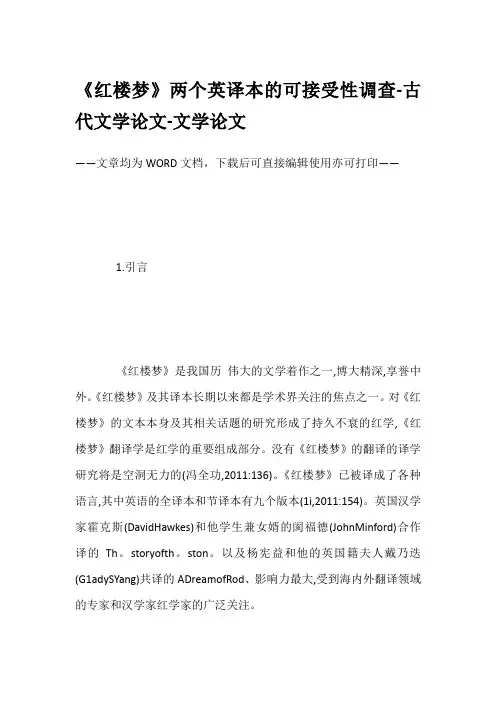 《红楼梦》两个英译本的可接受性调查-古代文学论文-文学论文