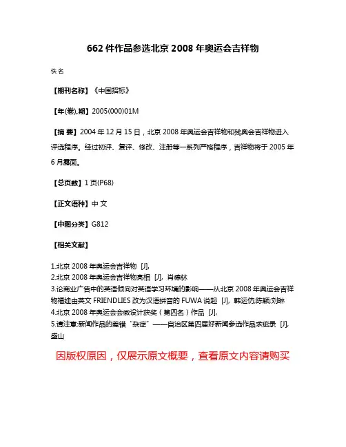 662件作品参选北京2008年奥运会吉祥物