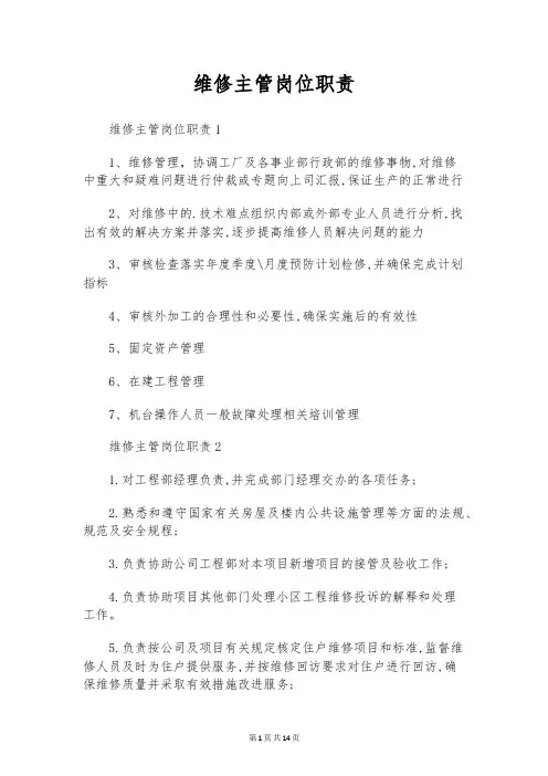 维修主管岗位职责