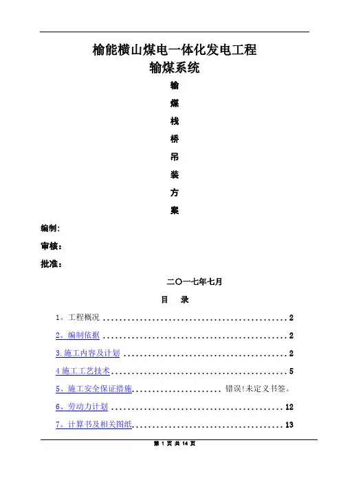 输煤栈桥钢结构吊装方案