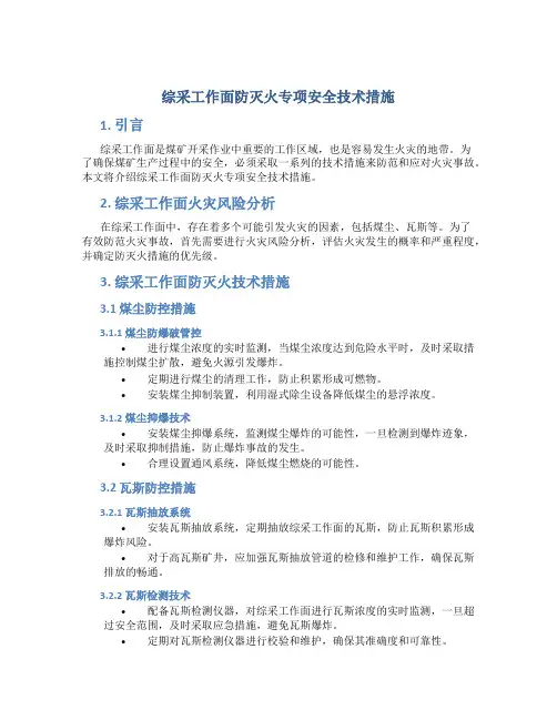 综采工作面防灭火专项安全技术措施