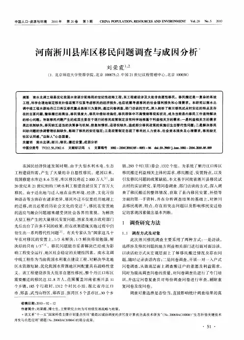 河南淅川县库区移民问题调查与成因分析