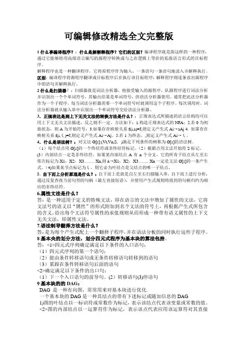 编译原理精选全文完整版