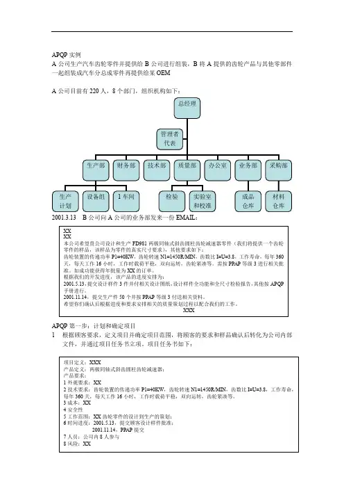 (品管工具APQP)APQP实例