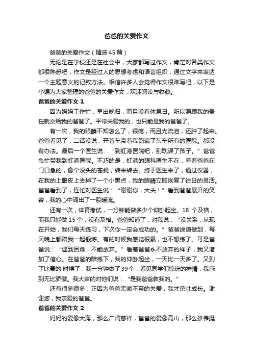爸爸的关爱作文（精选45篇）