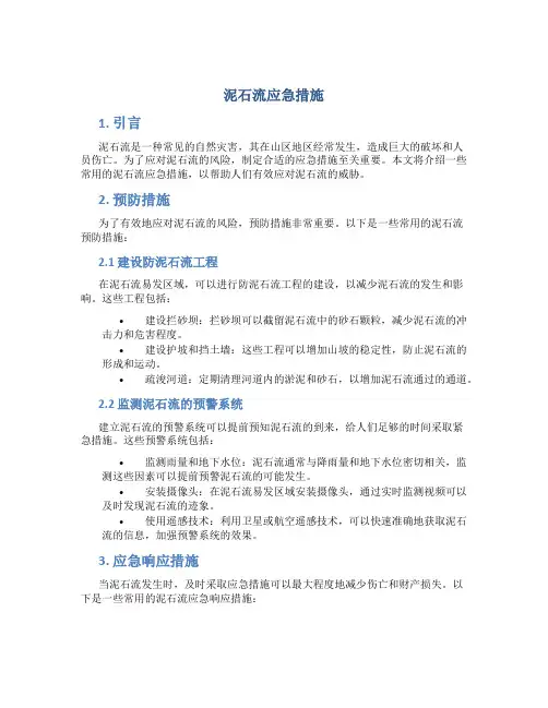 泥石流应急措施