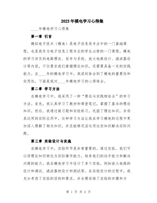 2023年模电学习心得集